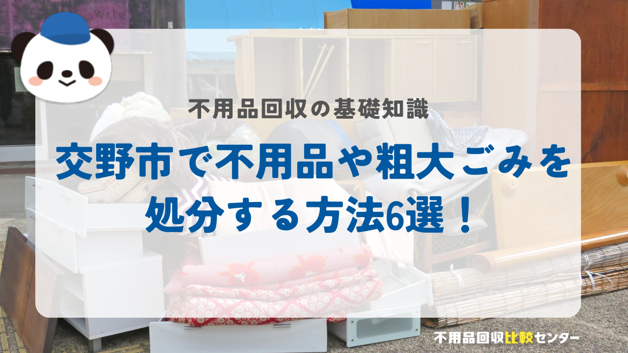 交野市で不用品や粗大ごみを処分する方法6選!