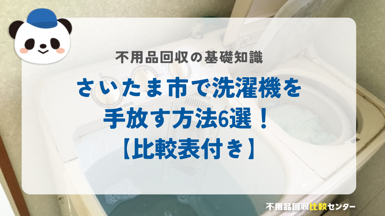 さいたま市で洗濯機を手放す方法6選！【比較表付き】