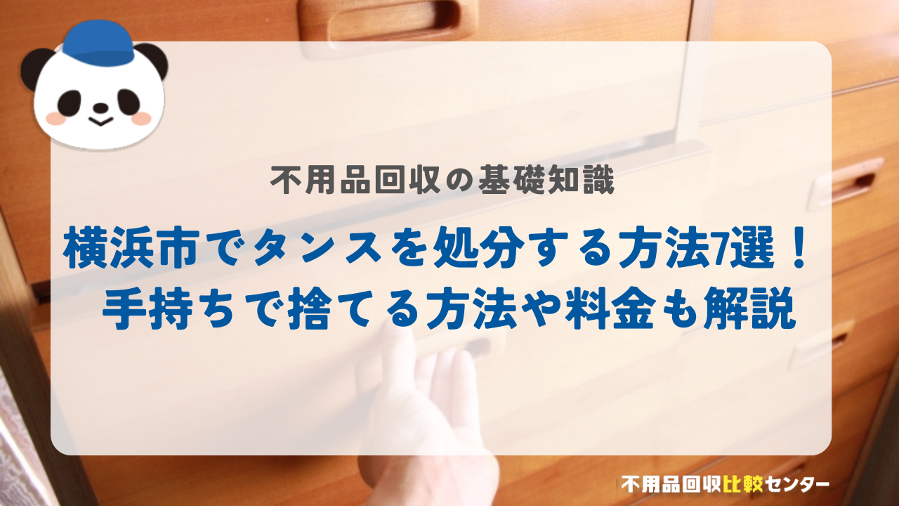 横浜でタンスを処分する方法7選！ 手持ちで捨てる方法や料金も解説