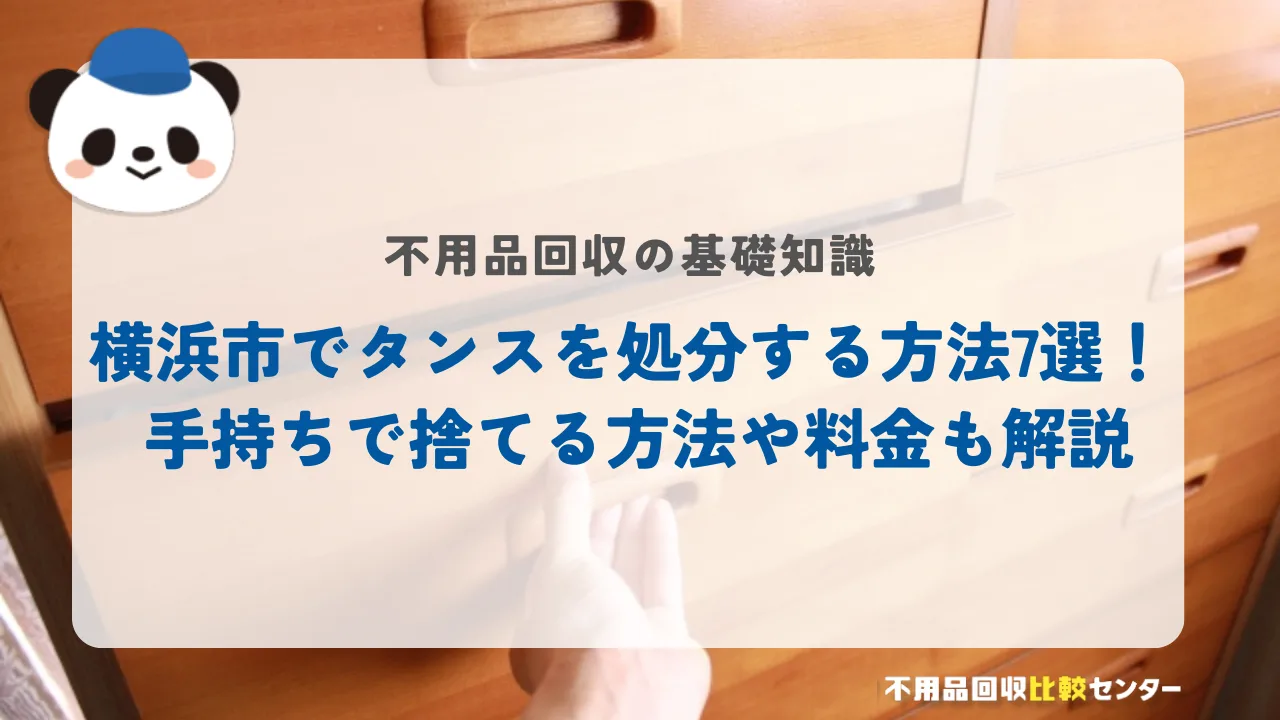 横浜でタンスを処分する方法7選！ 手持ちで捨てる方法や料金も解説