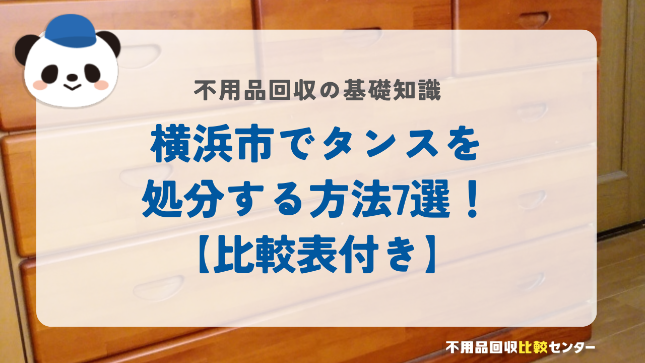 横浜市でタンスを処分する方法7選！【比較表付き】