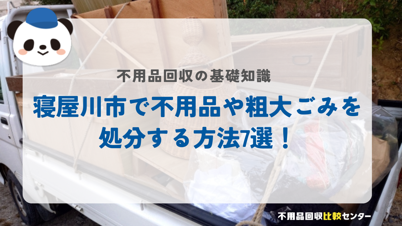 寝屋川市で不用品や粗大ごみを処分する方法7選！