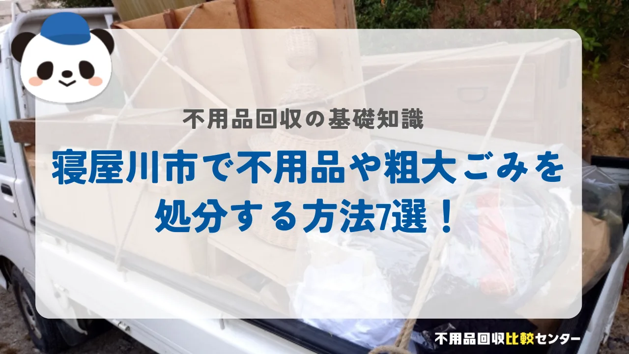 寝屋川市で不用品や粗大ごみを処分する方法7選！