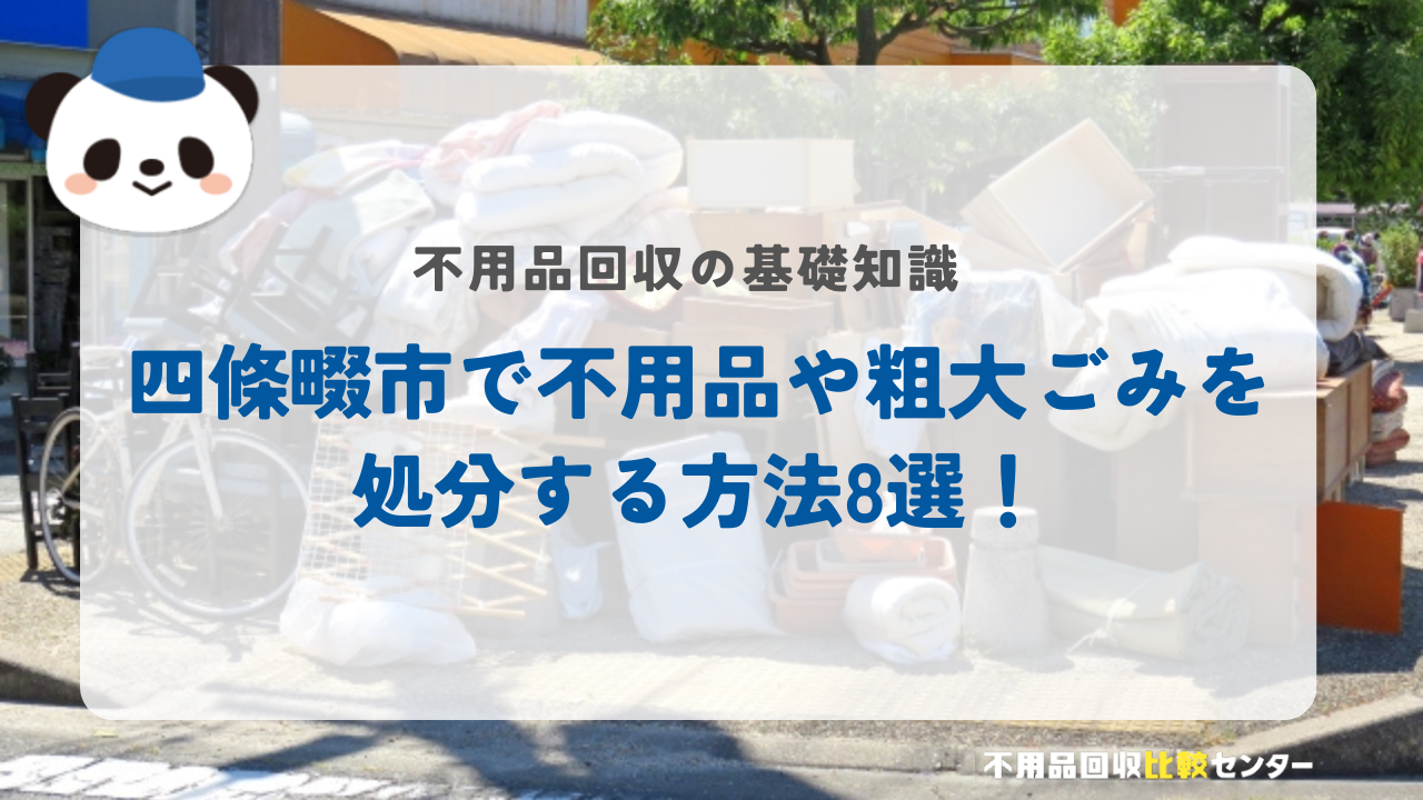 四條畷市で不用品や粗大ごみを処分する方法8選!