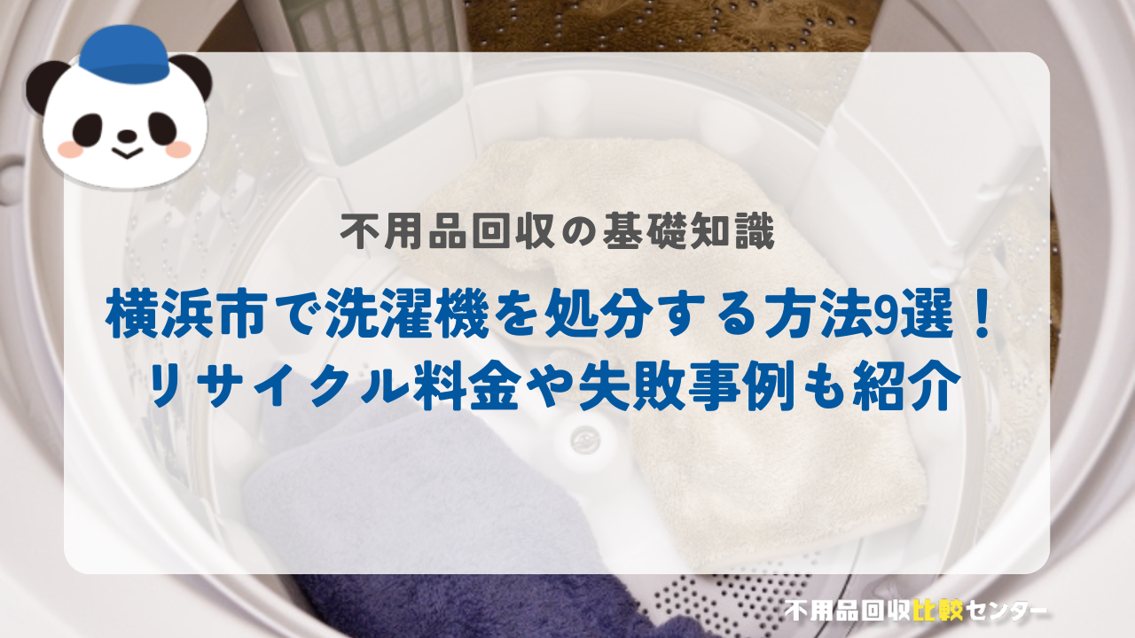 横浜市で洗濯機を処分する方法9選！リサイクル料金や失敗事例も紹介
