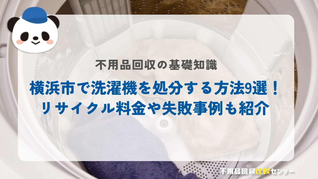 横浜市で洗濯機を処分する方法9選！リサイクル料金や失敗事例も紹介