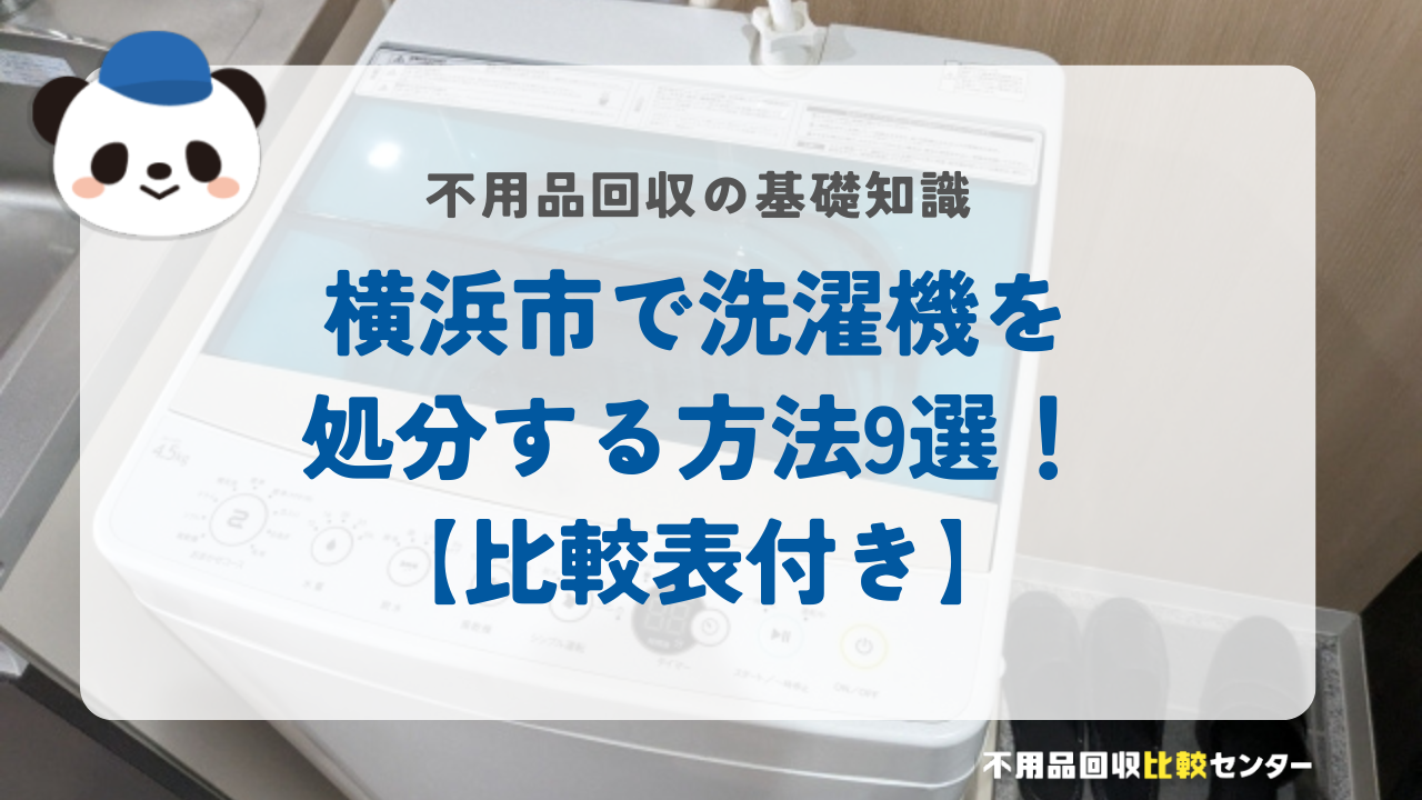 横浜市で洗濯機を処分する方法9選！【比較表付き】