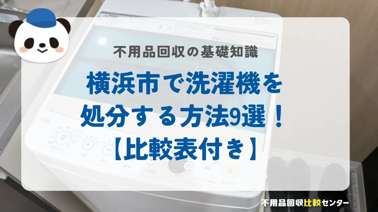 横浜市で洗濯機を処分する方法9選!【比較表付き】