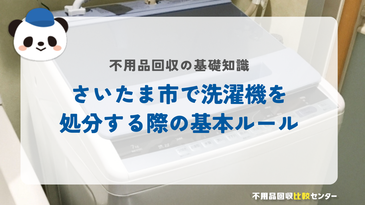 さいたま市で洗濯機を処分する際の基本ルール
