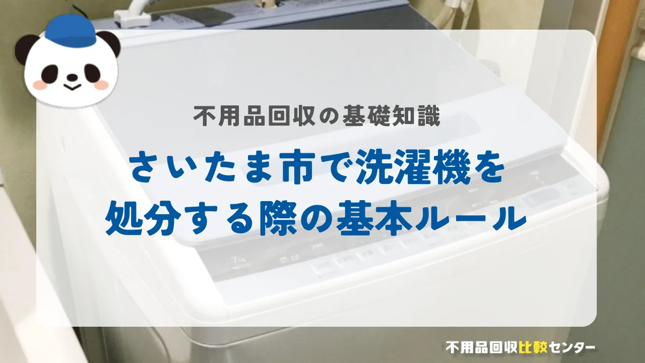さいたま市で洗濯機を処分する際の基本ルール