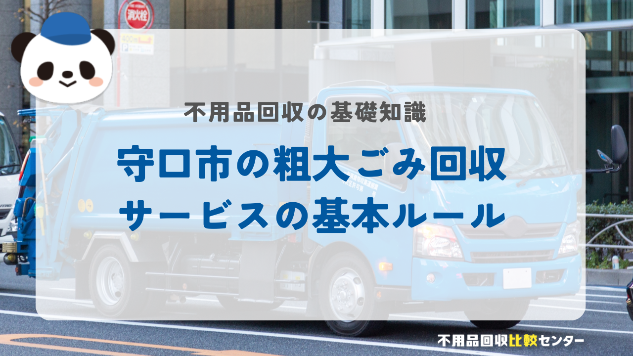 守口市の粗大ごみ回収サービスの基本ルール