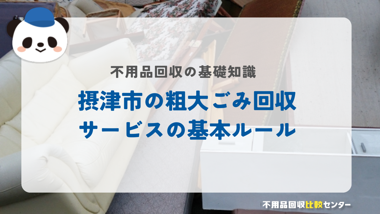 摂津市の粗大ごみ回収サービスの基本ルール