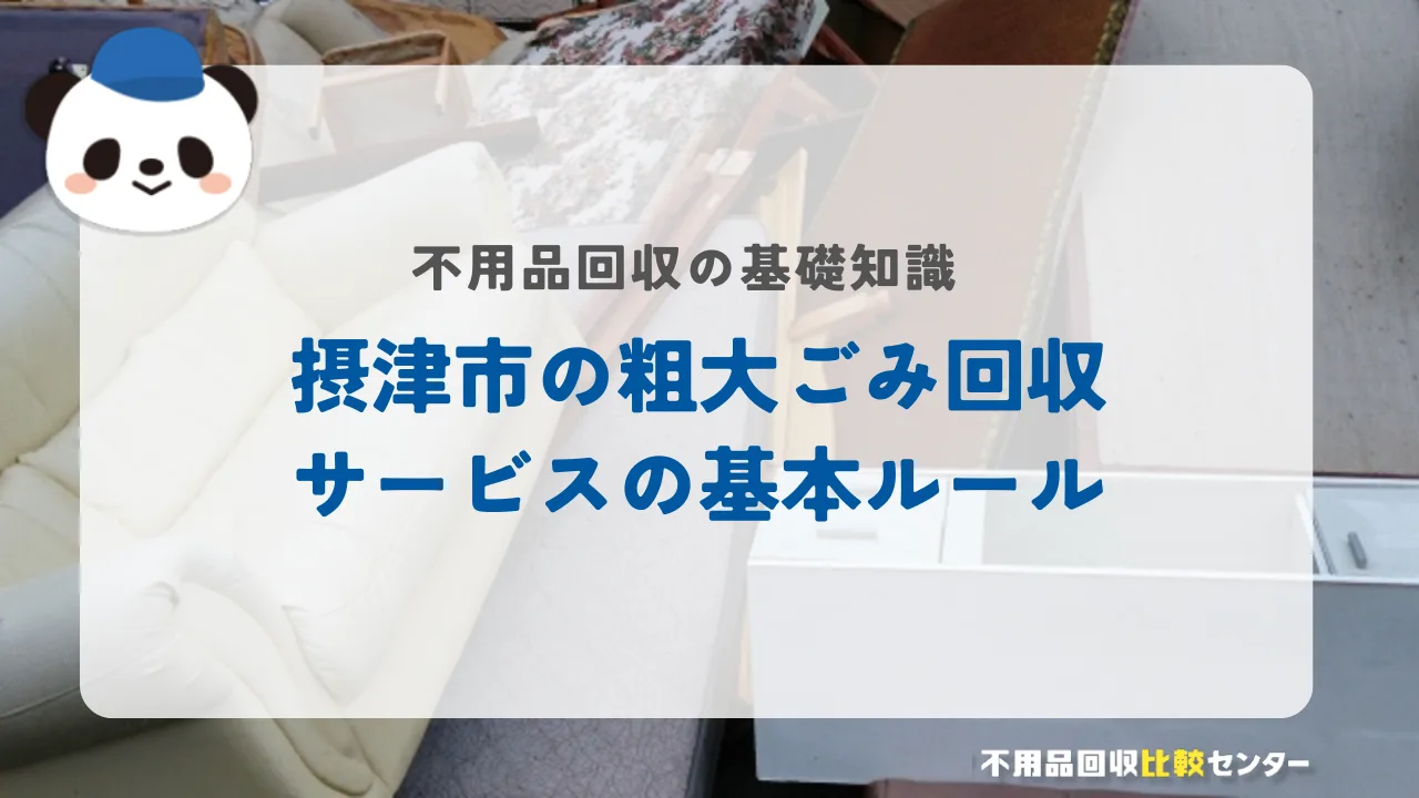 摂津市の粗大ごみ回収サービスの基本ルール