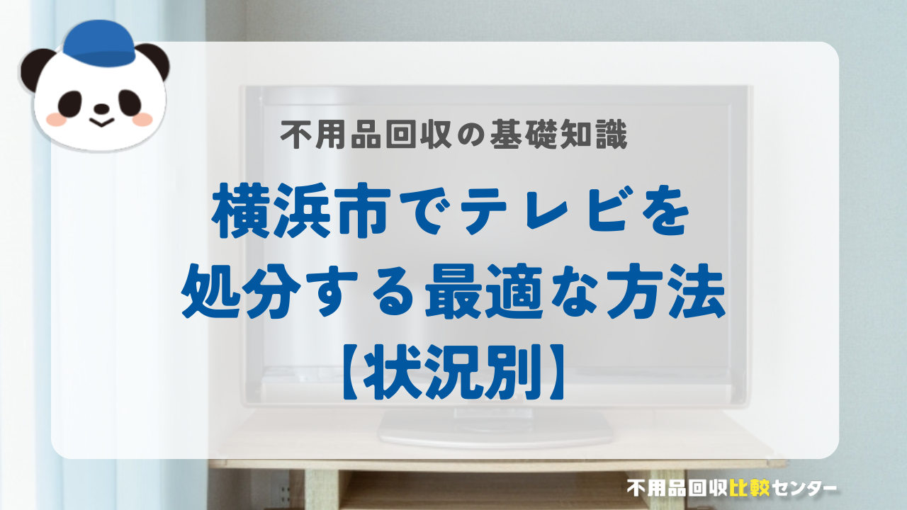 横浜市でテレビを処分する最適な方法【状況別】