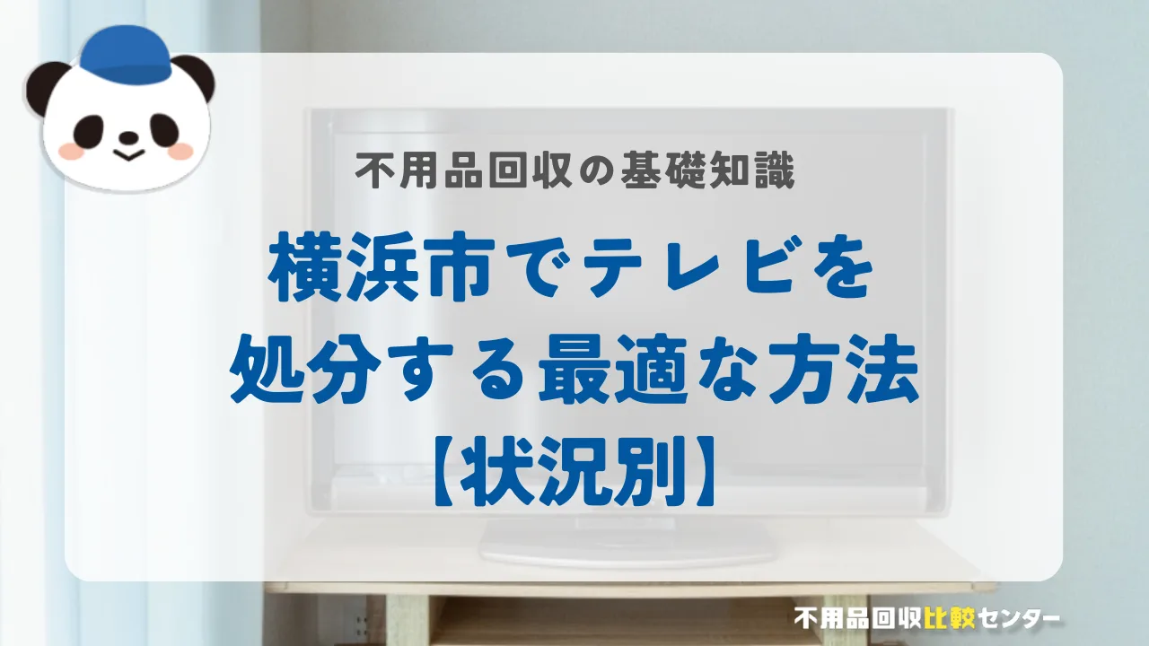 横浜市でテレビを処分する最適な方法【状況別】