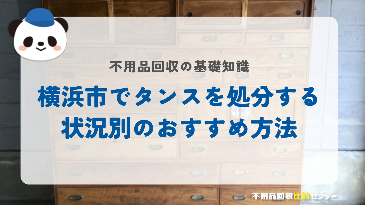 横浜市でタンスを処分する状況別のおすすめ方法