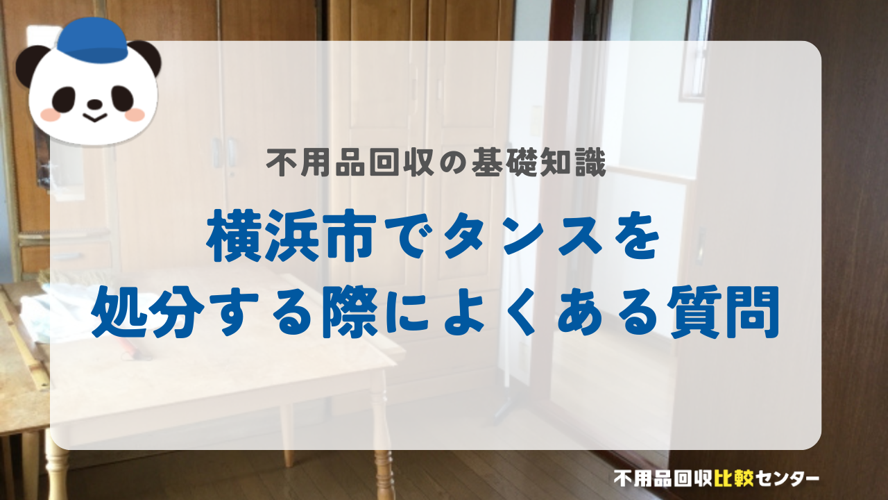 横浜市でタンスを処分する際によくある質問