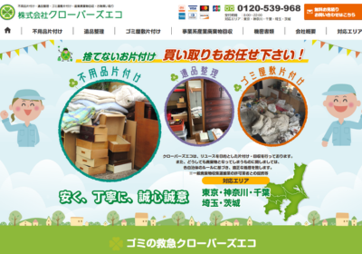 クローバーズエコの評判・口コミ