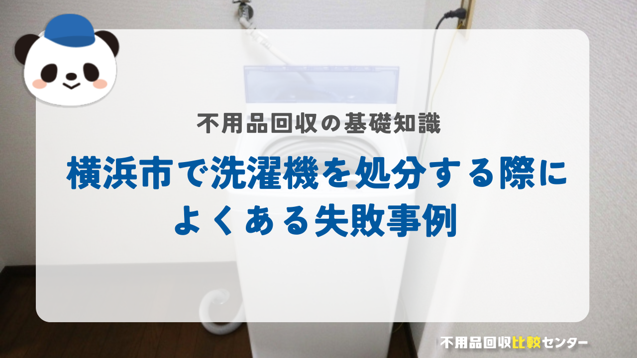 横浜市で洗濯機を処分する際によくある失敗事例