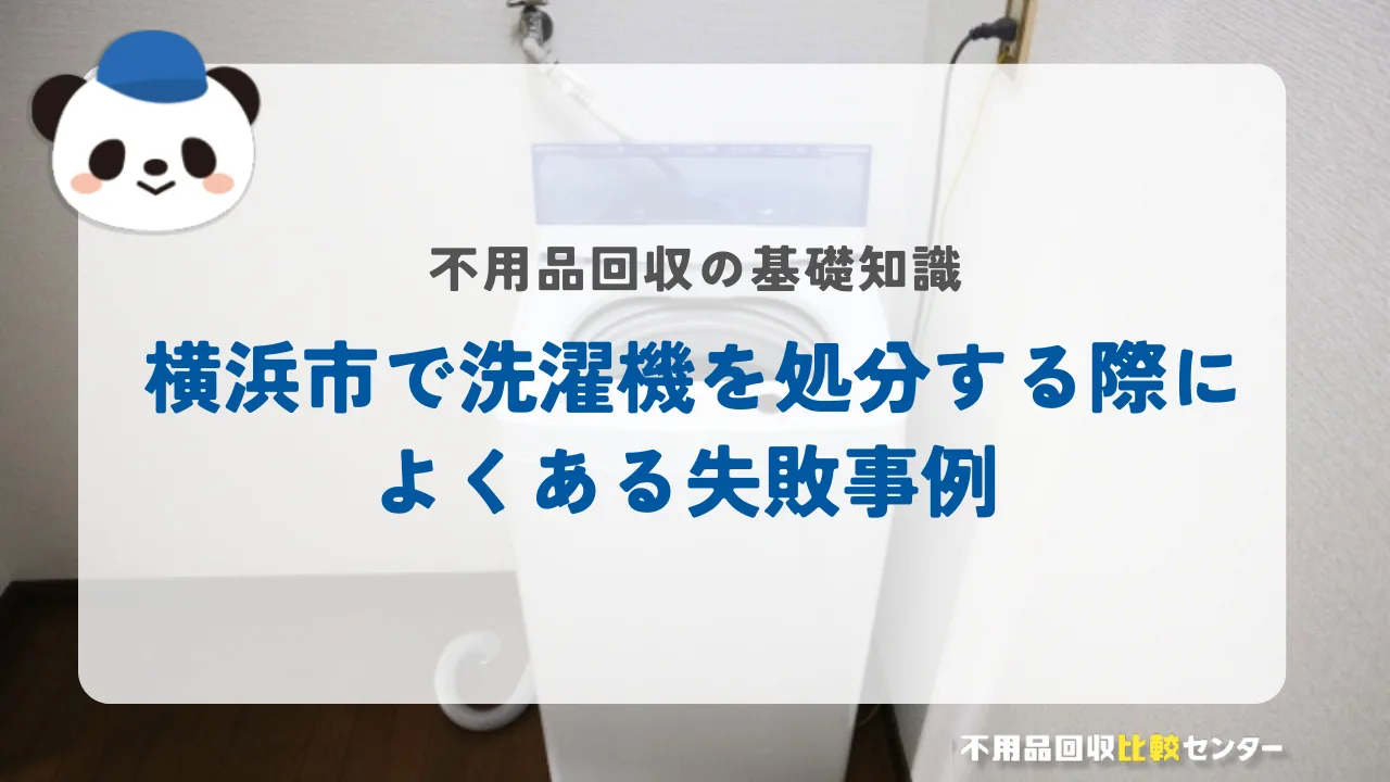横浜市で洗濯機を処分する際によくある失敗事例