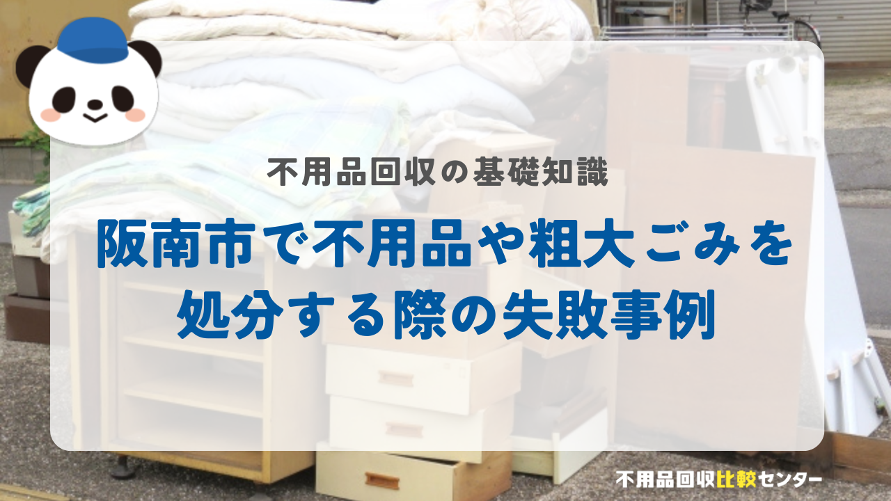阪南市で不用品や粗大ごみを処分する際の失敗事例