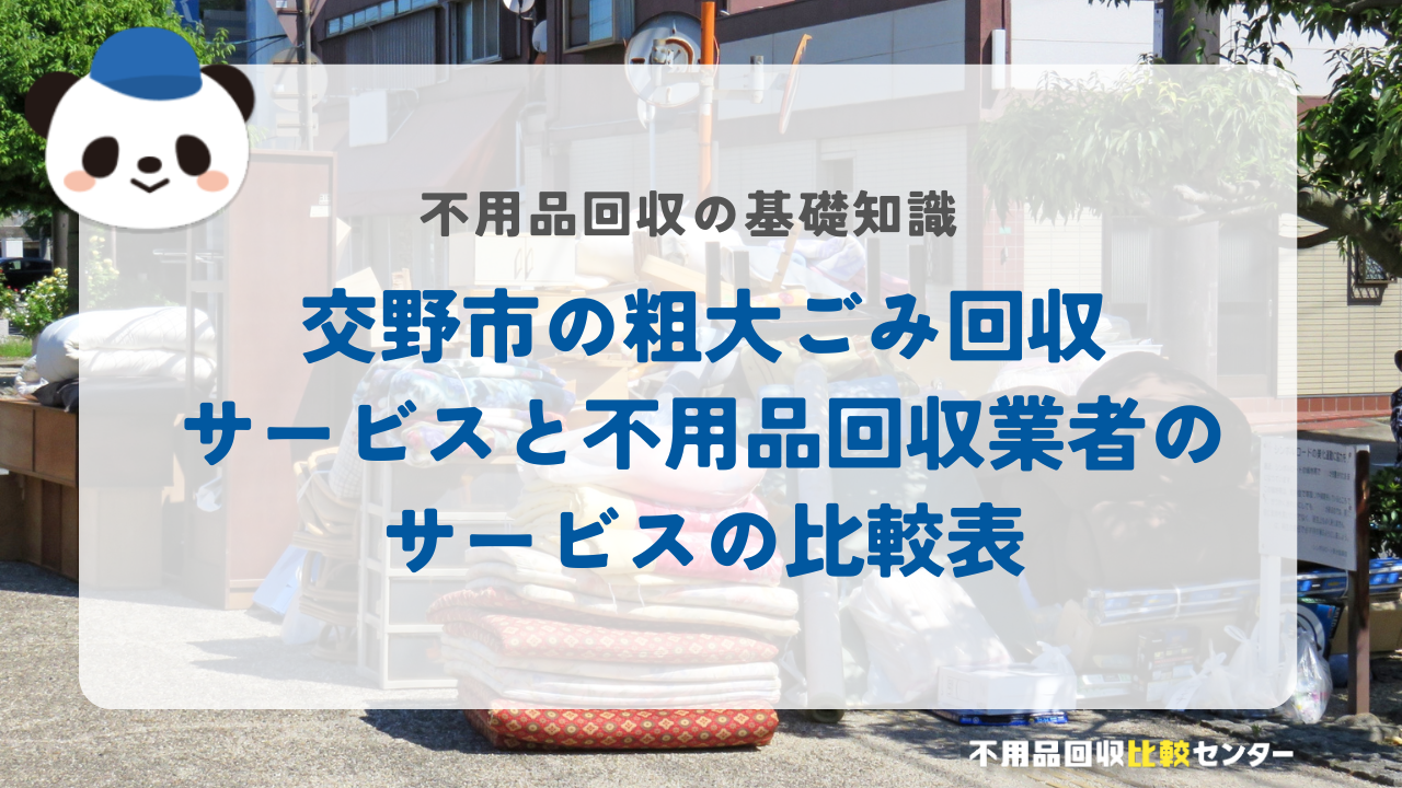 交野市の粗大ごみ回収サービスと不用品回収業者のサービスの比較表