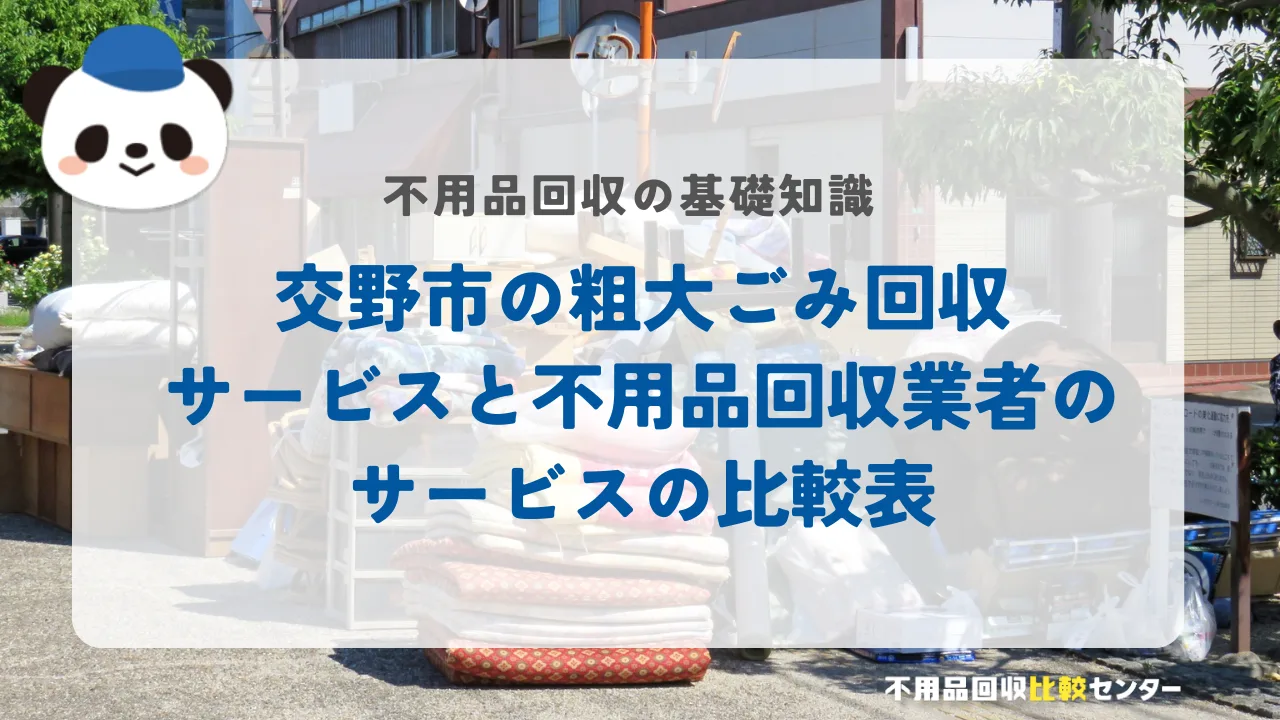 交野市の粗大ごみ回収サービスと不用品回収業者のサービスの比較表