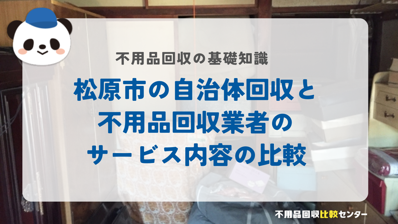 松原市の自治体回収と不用品回収業者のサービス内容の比較