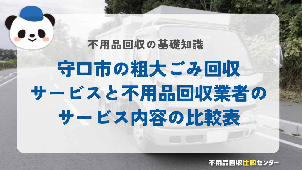 守口市の粗大ごみ回収サービスと不用品回収業者のサービス内容の比較表