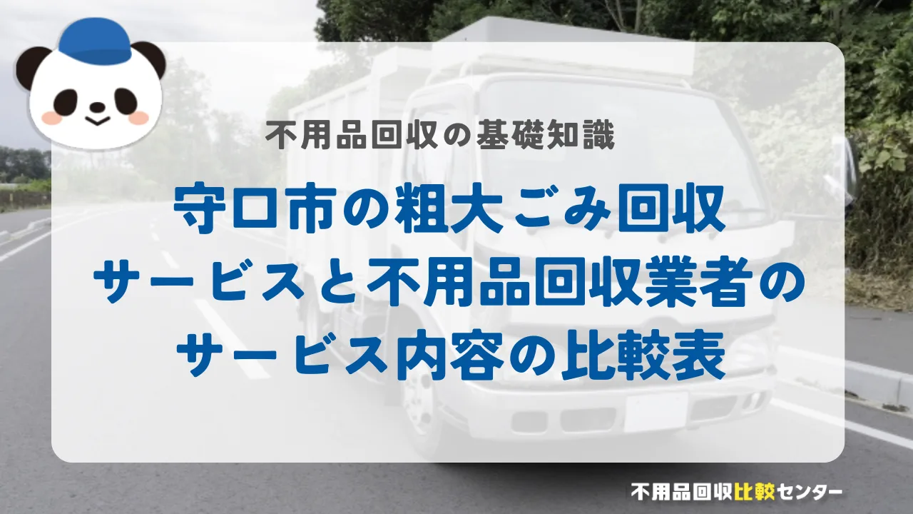 守口市の粗大ごみ回収サービスと不用品回収業者のサービス内容の比較表