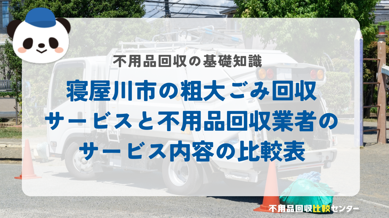寝屋川市の粗大ごみ回収サービスと不用品回収業者のサービス内容の比較表