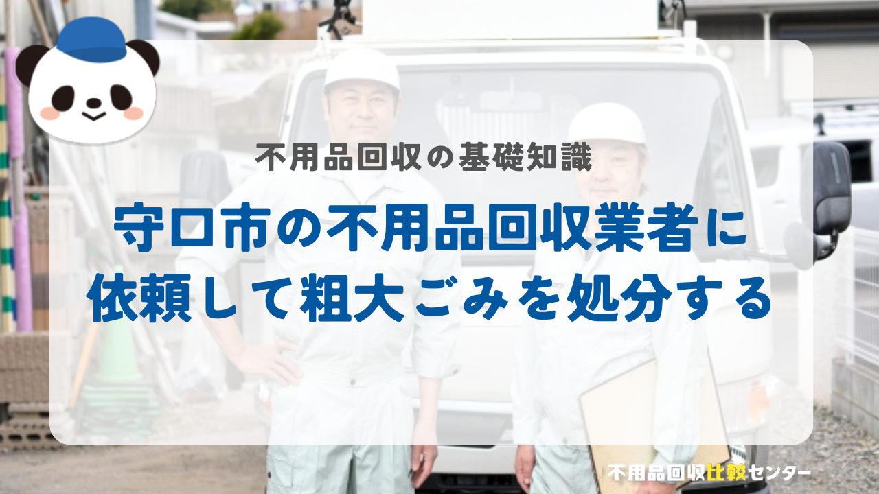 守口市の不用品回収業者に依頼して粗大ごみを処分する