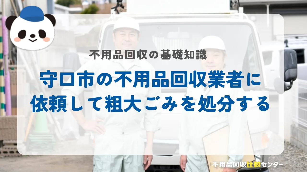 守口市の不用品回収業者に依頼して粗大ごみを処分する