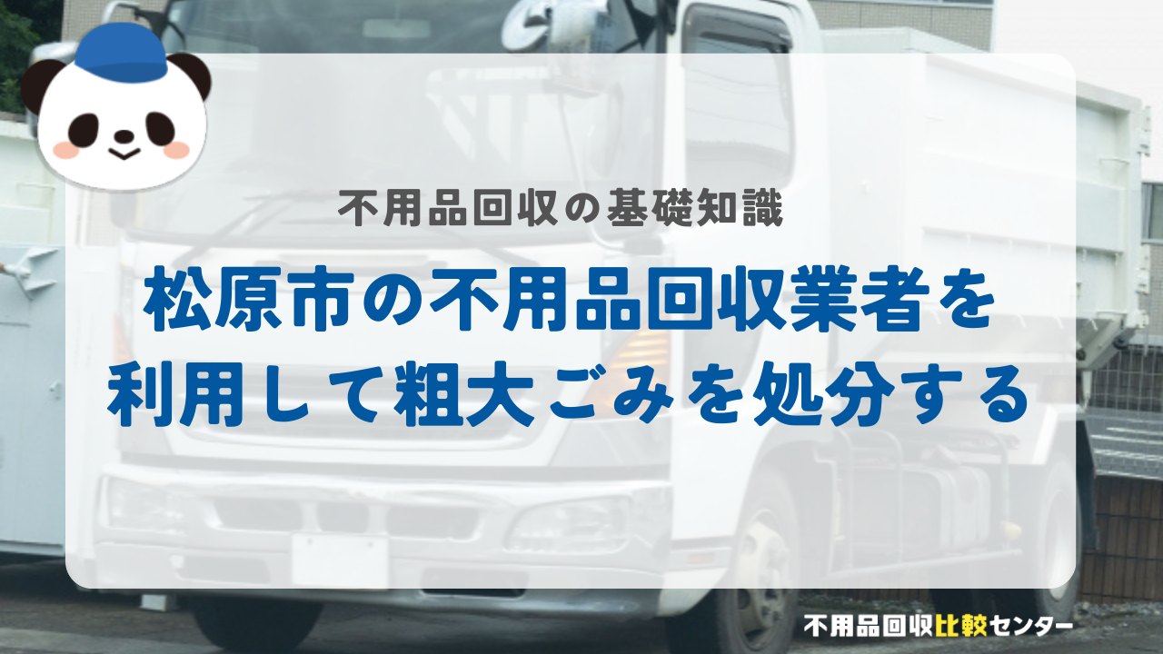 松原市の不用品回収業者を利用して粗大ごみを処分する
