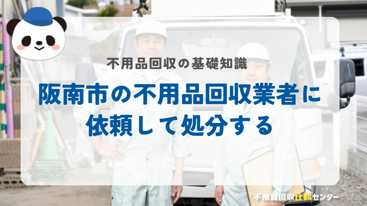 阪南市の不用品回収業者に依頼して処分する