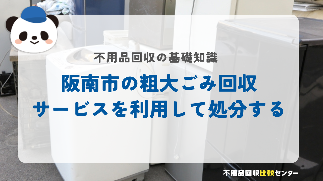 阪南市の粗大ごみ回収サービスを利用して処分する