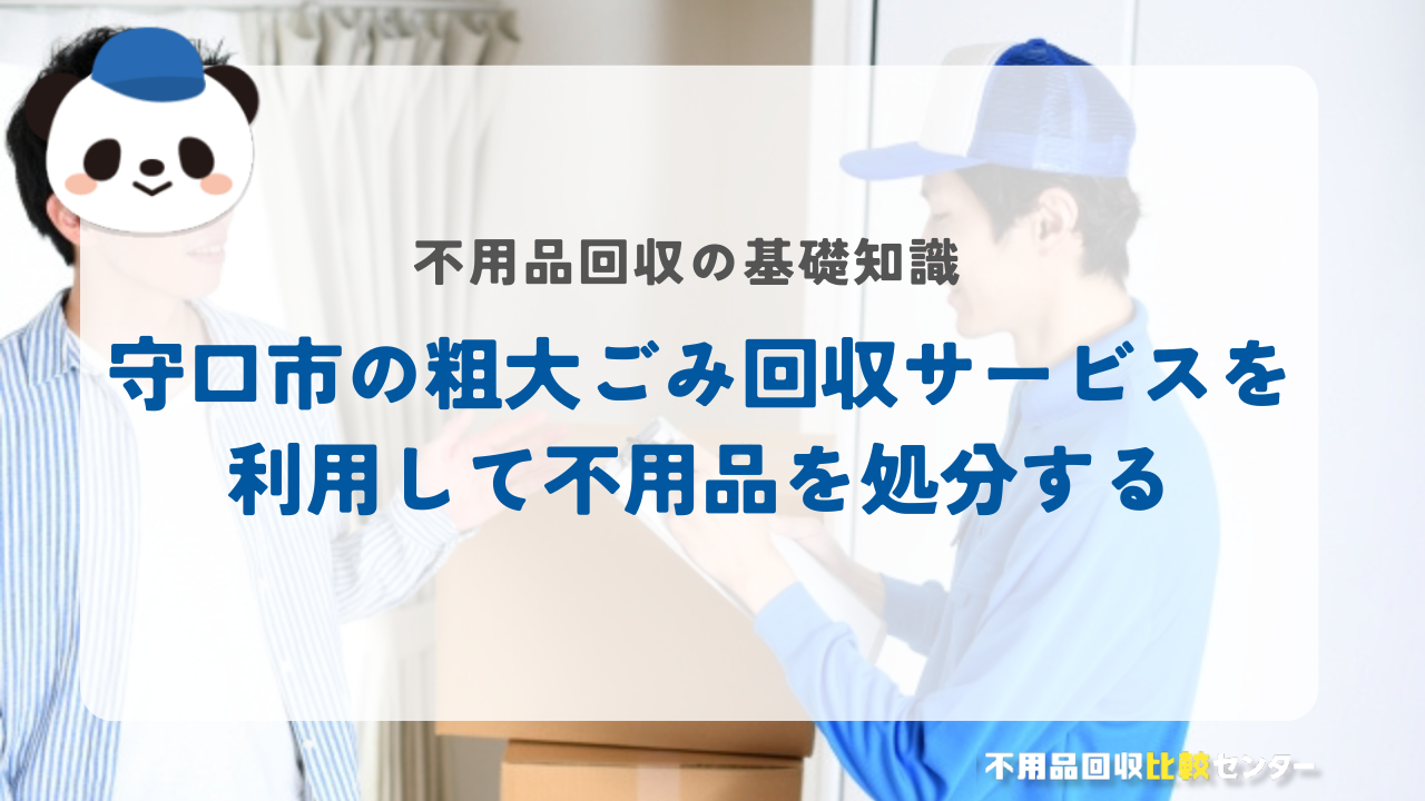 守口市の粗大ごみ回収サービスを利用して不用品を処分する