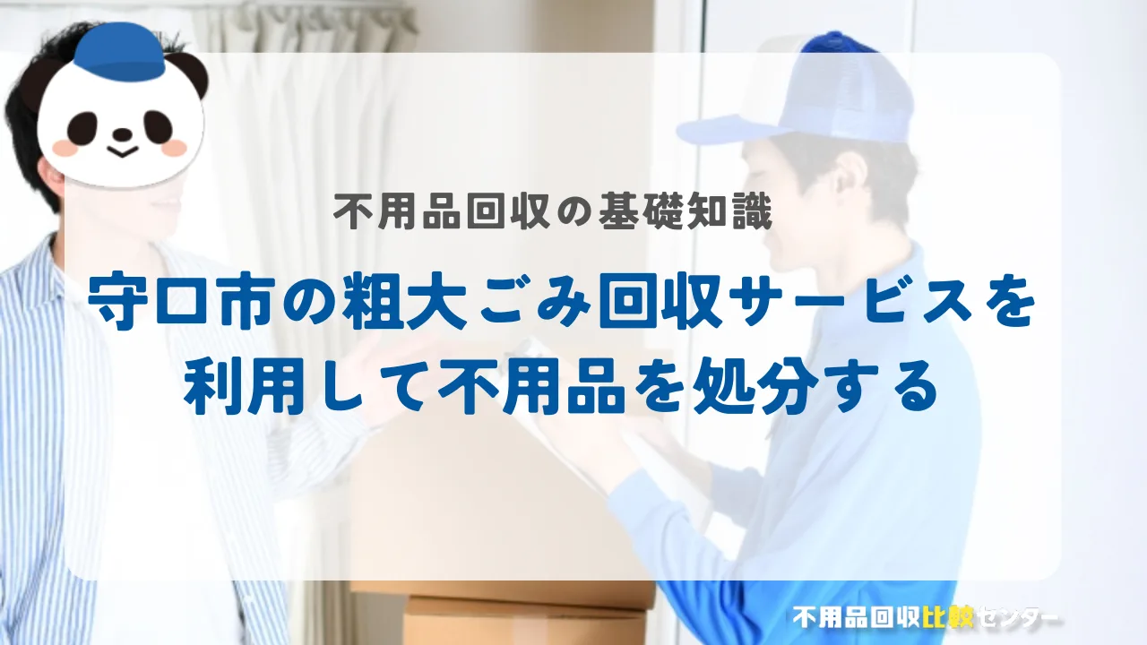 守口市の粗大ごみ回収サービスを利用して不用品を処分する