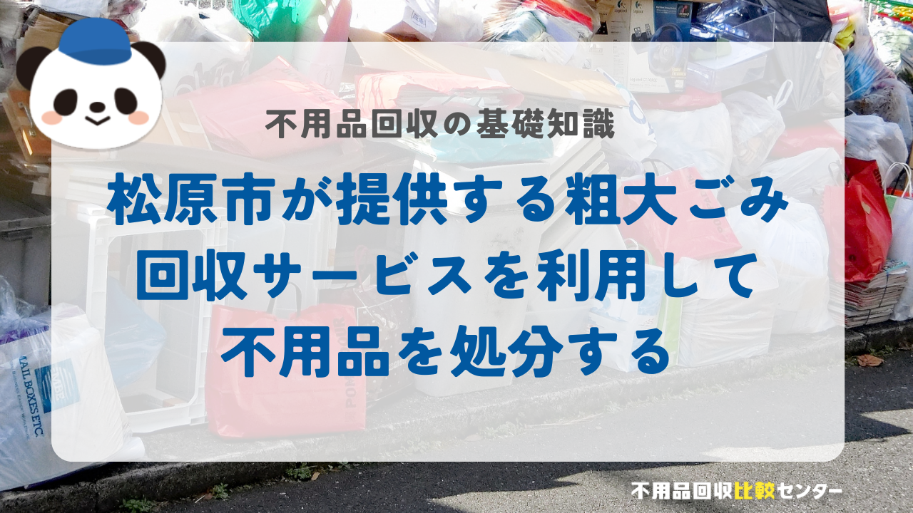 松原市が提供する粗大ごみ回収サービスを利用して不用品を処分する