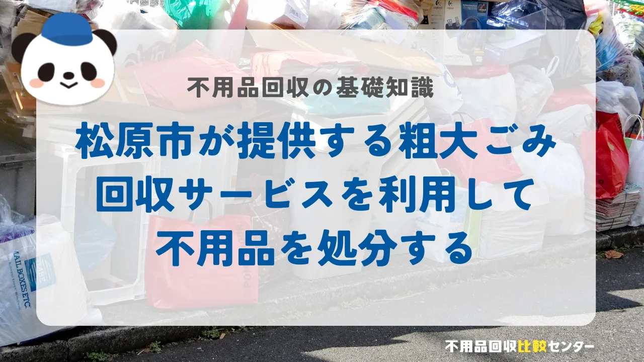 松原市が提供する粗大ごみ回収サービスを利用して不用品を処分する