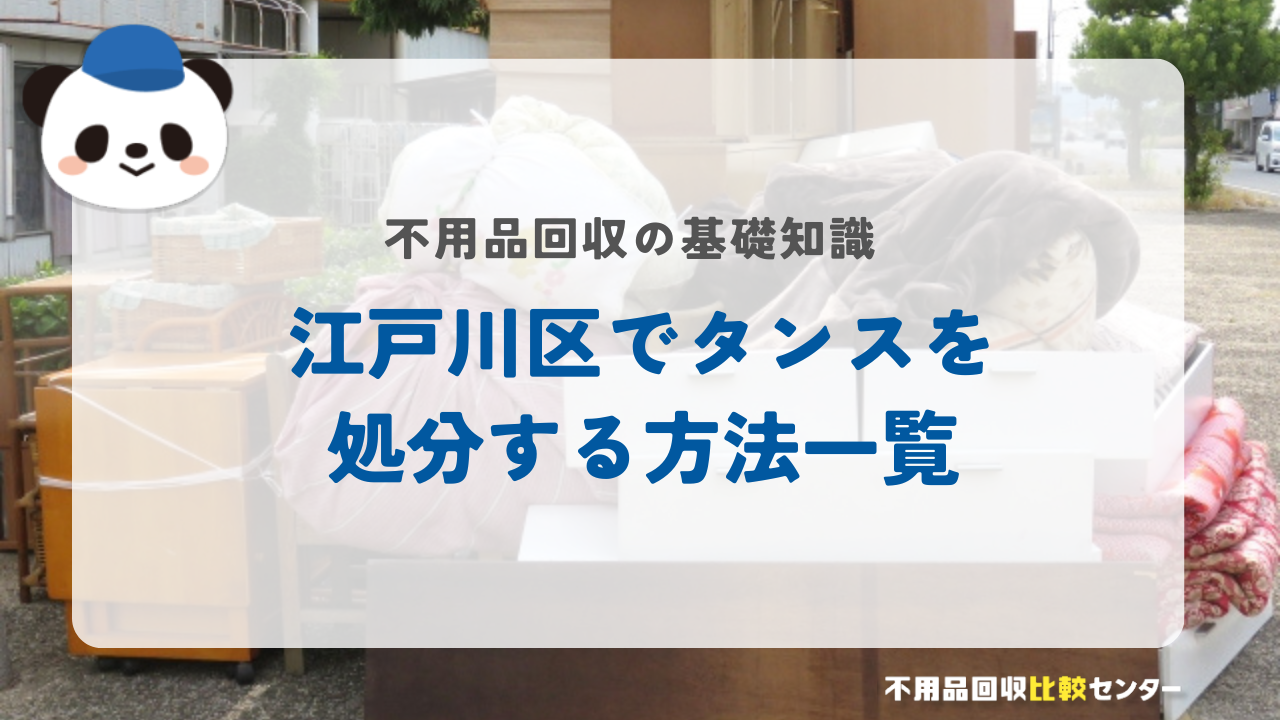 江戸川区でタンスを処分する方法一覧