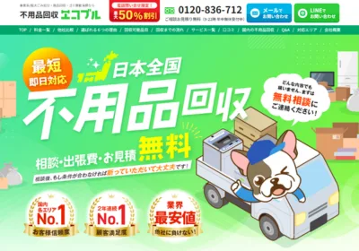 不用品回収エコブル