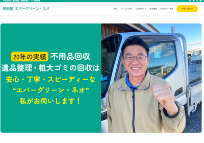 便利屋エバーグリーン・ネオ