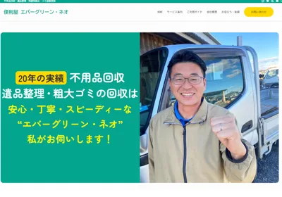 便利屋エバーグリーン・ネオ
