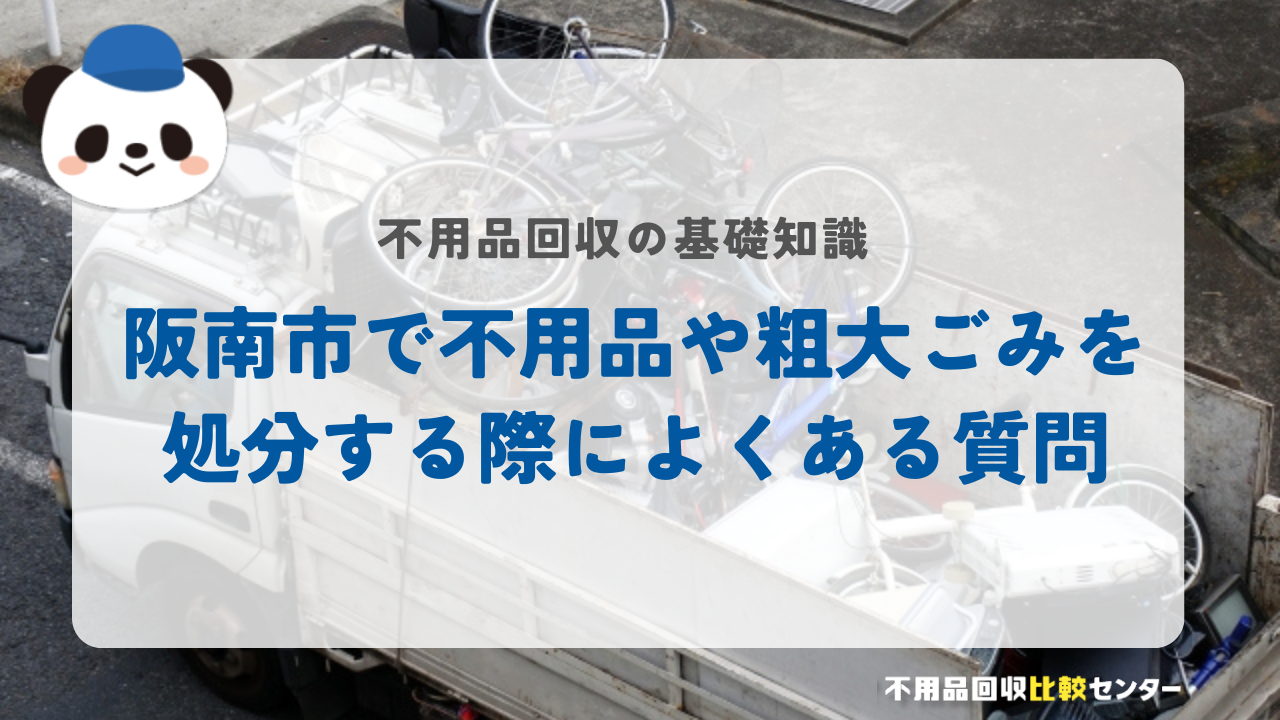 阪南市で不用品や粗大ごみを処分する際によくある質問