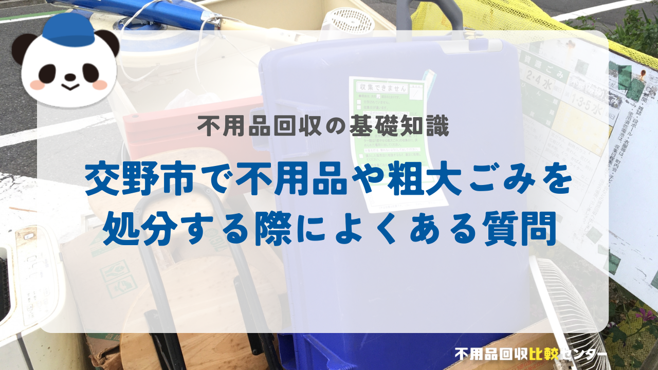交野市で不用品や粗大ごみを処分する際によくある質問