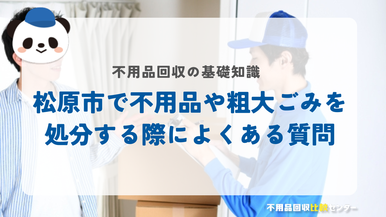 松原市で不用品や粗大ごみを処分する際によくある質問