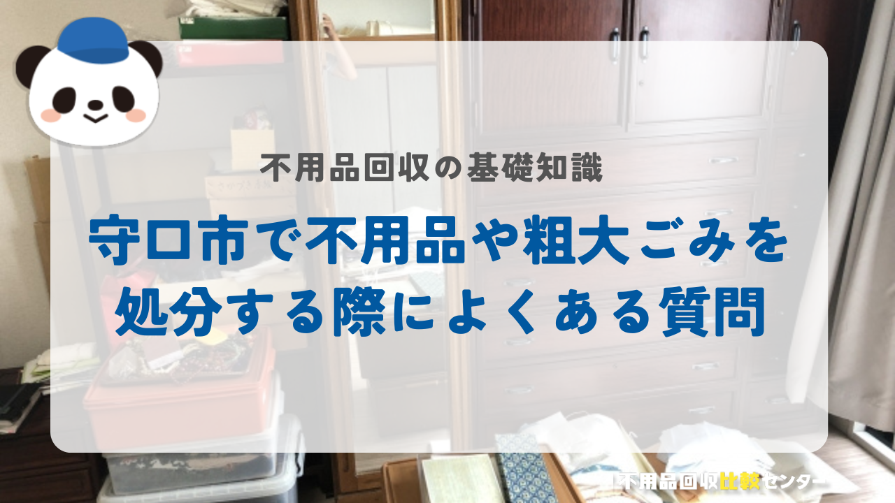 守口市で不用品や粗大ごみを処分する際によくある質問 