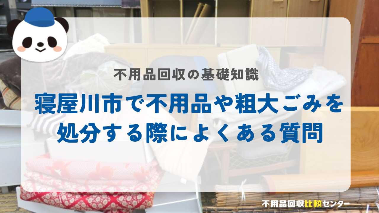 寝屋川市で不用品や粗大ごみを処分する際によくある質問