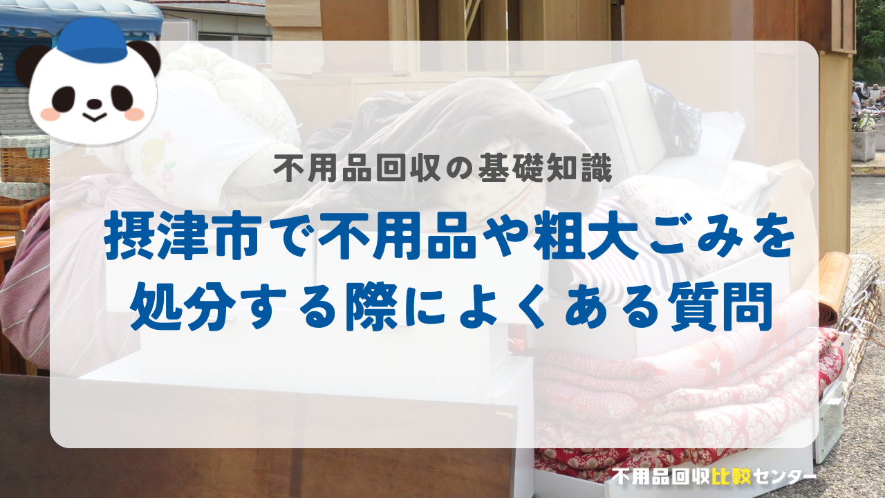 摂津市で不用品や粗大ごみを処分する際によくある質問